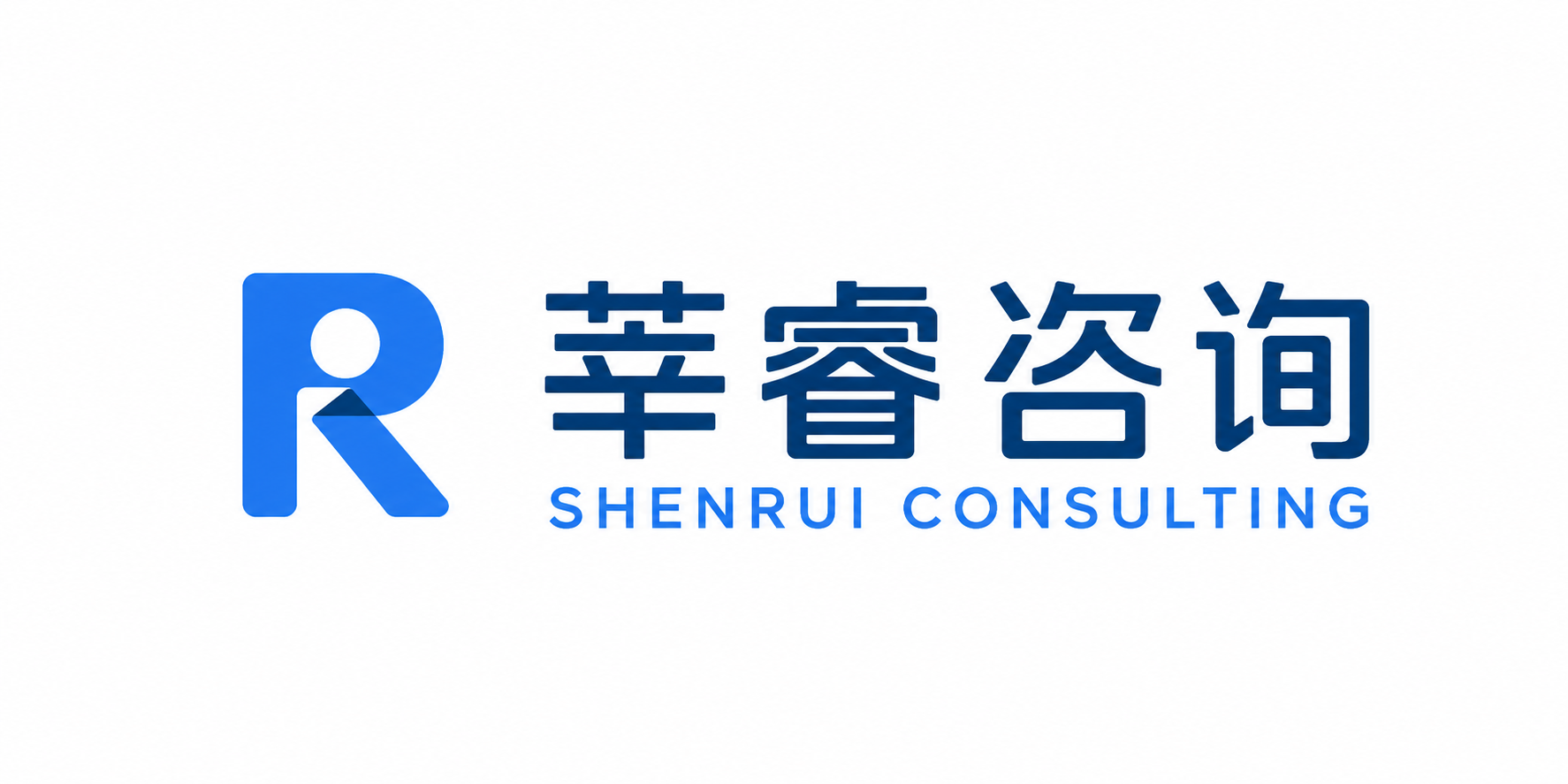莘睿咨询 SHENRUI CONSULTING